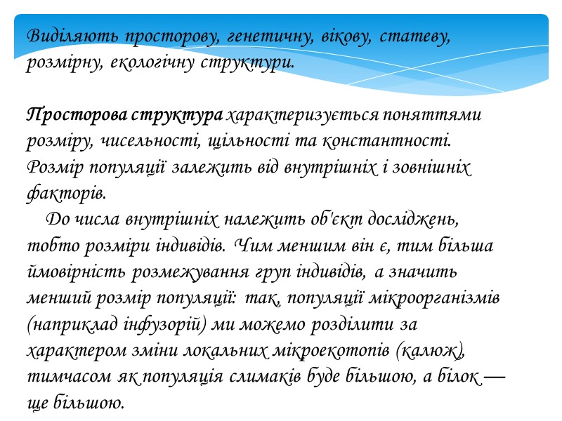 Виділяють просторову, генетичну, вікову, статеву, розмірну, екологічну структури.  Просторова структура характеризується поняттями розміру,